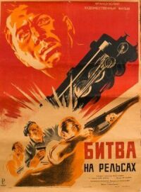 Постер к фильму Битва на рельсах смотреть онлайн на киного