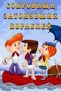 Постер к фильму Сокровища затонувших кораблей смотреть онлайн на киного