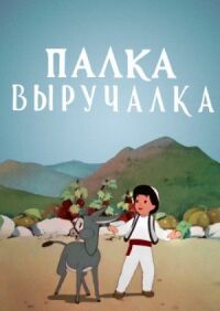 Постер к фильму Палка-выручалка смотреть онлайн на киного