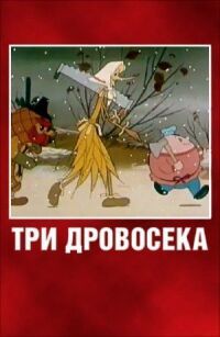Постер к фильму Три дровосека смотреть онлайн на киного