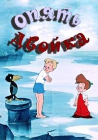 Постер к фильму Опять двойка (1957) смотреть онлайн на киного
