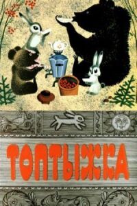 Постер к фильму Топтыжка (1964) смотреть онлайн на киного