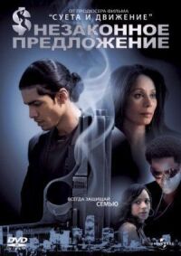 Постер к фильму Незаконное предложение (2007) смотреть онлайн на киного