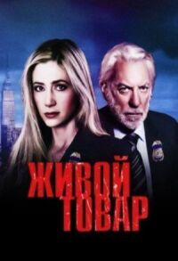 Постер к фильму Живой товар смотреть онлайн на киного