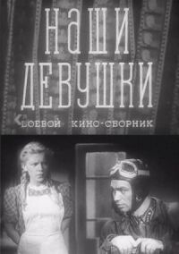 Постер к фильму Наши девушки смотреть онлайн на киного