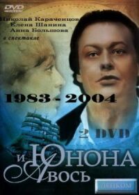 Постер к фильму Юнона и Авось (1983) смотреть онлайн на киного