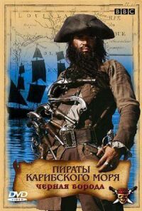 Постер к фильму Пираты Карибского моря: Черная борода смотреть онлайн на киного