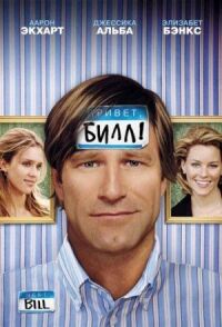 Постер к фильму Привет, Билл! (2007) смотреть онлайн на киного