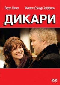 Постер к фильму Дикари (2007) смотреть онлайн на киного