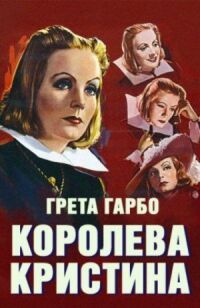 Постер к фильму Королева Кристина смотреть онлайн на киного