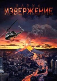 Постер к фильму Извержение смотреть онлайн на киного