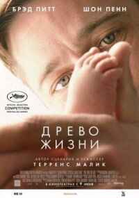 Постер к фильму Древо жизни смотреть онлайн на киного