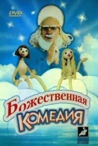 Постер к фильму Божественная комедия смотреть онлайн на киного