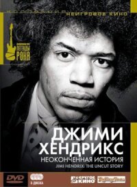 Постер к фильму Джимми Хендрикс: Неоконченная история смотреть онлайн на киного