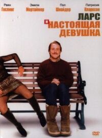 Постер к фильму Ларс и настоящая девушка (2007) смотреть онлайн на киного