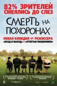 Постер к фильму Смерть во время похорон смотреть онлайн на киного