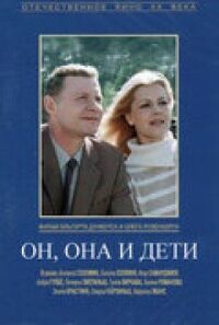 Постер к фильму Он, она и дети смотреть онлайн на киного