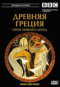 Постер к фильму BBC: Древняя Греция смотреть онлайн на киного