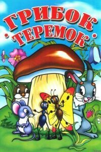 Постер к фильму Грибок-теремок смотреть онлайн на киного