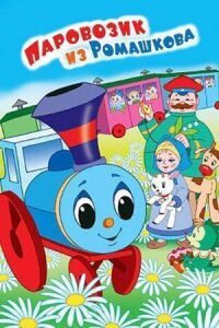 Постер к фильму Паровозик из Ромашкова смотреть онлайн на киного