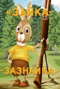 Постер к фильму Зайка-зазнайка смотреть онлайн на киного