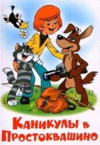 Постер к фильму Каникулы в Простоквашино (1980) смотреть онлайн на киного