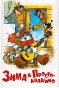 Постер к фильму Зима в Простоквашино (1984) смотреть онлайн на киного