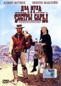 Постер к фильму Два мула для сестры Сары (1969) смотреть онлайн на киного