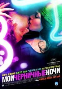 Постер к фильму Мои черничные ночи (2007) смотреть онлайн на киного