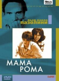 Постер к фильму Мама Рома смотреть онлайн на киного