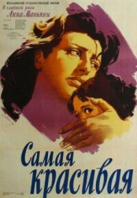 Постер к фильму Самая красивая (1951) смотреть онлайн на киного
