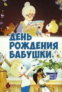 Постер к фильму День рождения бабушки смотреть онлайн на киного
