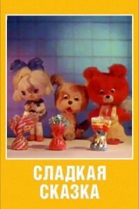 Постер к фильму Сладкая сказка смотреть онлайн на киного