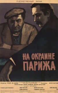 Постер к фильму Порт де Лила: На окраине Парижа смотреть онлайн на киного