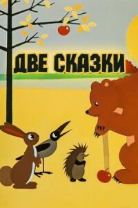 Постер к фильму Две сказки смотреть онлайн на киного