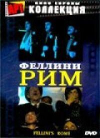 Постер к фильму Рим смотреть онлайн на киного