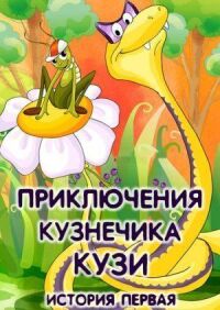 Постер к фильму Приключения кузнечика Кузи (История первая) смотреть онлайн на киного