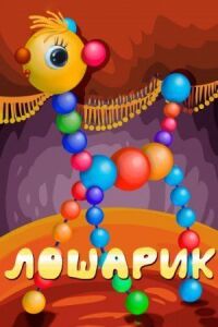 Постер к фильму Лошарик смотреть онлайн на киного