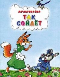 Постер к фильму Так сойдет смотреть онлайн на киного