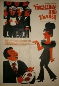 Постер к фильму Последние дни Помпеи смотреть онлайн на киного