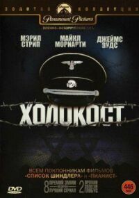 Постер к фильму Холокост смотреть онлайн на киного