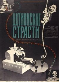 Постер к фильму Шпионские страсти (1967) смотреть онлайн на киного