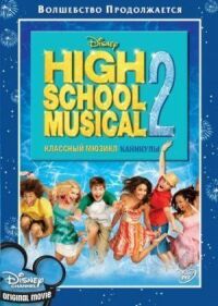 Постер к фильму Классный мюзикл: Каникулы (2007) смотреть онлайн на киного