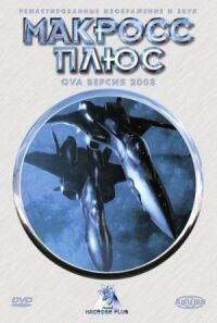 Постер к фильму Макросс Плюс смотреть онлайн на киного