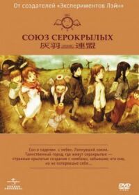 Постер к фильму Союз Серокрылых смотреть онлайн на киного