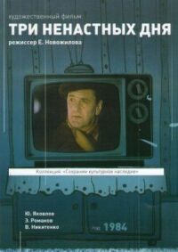 Постер к фильму Три ненастных дня смотреть онлайн на киного