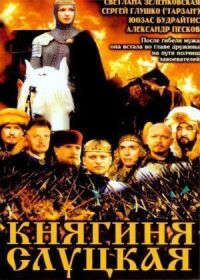 Постер к фильму Княгиня Слуцкая (2003) смотреть онлайн на киного