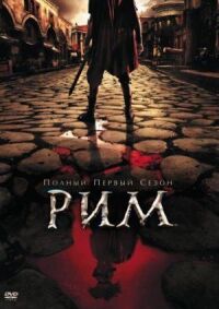 Постер к фильму Рим смотреть онлайн на киного