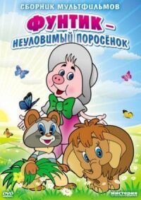 Постер к фильму Неуловимый Фунтик смотреть онлайн на киного