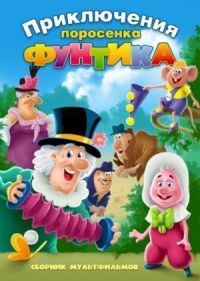 Постер к фильму Фунтик и сыщики смотреть онлайн на киного
